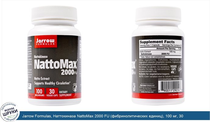 Jarrow Formulas, Наттокиназа NattoMax 2000 FU (фибринолитических единиц), 100 мг, 30 растительных капсул