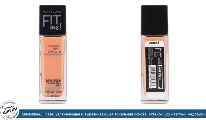 Maybelline, Fit Me, увлажняющая и выравнивающая тональная основа, оттенок 322 «Теплый медовый», 30 мл