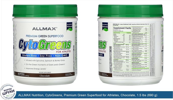 ALLMAX Nutrition, CytoGreens, Premium Green Superfood for Athletes, Chocolate, 1.5 lbs (690 g)