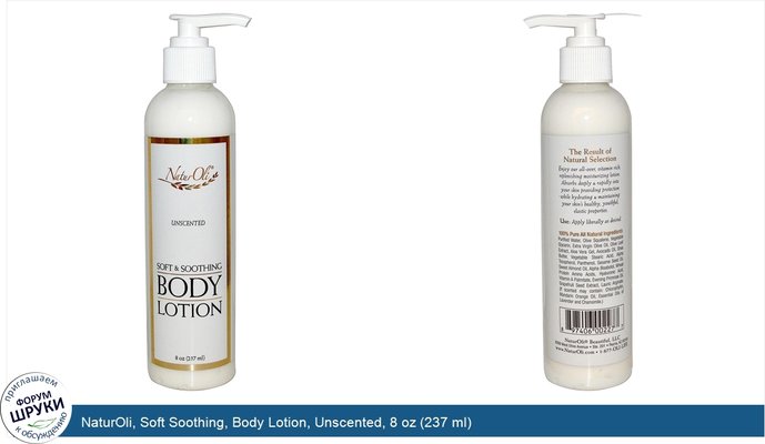 NaturOli, Soft Soothing, Body Lotion, Unscented, 8 oz (237 ml)