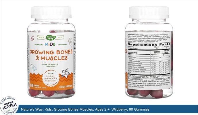 Nature\'s Way, Kids, Growing Bones Muscles, Ages 2 +, Wildberry, 60 Gummies