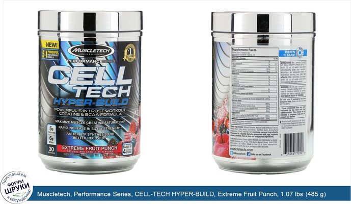 Muscletech, Performance Series, CELL-TECH HYPER-BUILD, Extreme Fruit Punch, 1.07 lbs (485 g)