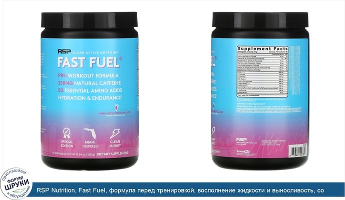 RSP Nutrition, Fast Fuel, формула перед тренировкой, восполнение жидкости и выносливость, со вкусом кокосового коктейля Miami Vice, 330г (11,64унции)