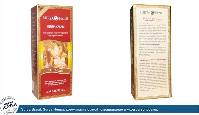 Surya Brasil, Surya Henna, крем-краска с хной, окрашивание и уход за волосами, светло-коричневый, 2,31 жидкой унции (70 мл)