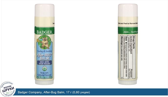 Badger Company, After-Bug Balm, 17 г (0,60 унции)