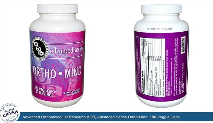 Advanced Orthomolecular Research AOR, Advanced Series Ortho•Mind, 180 Veggie Caps