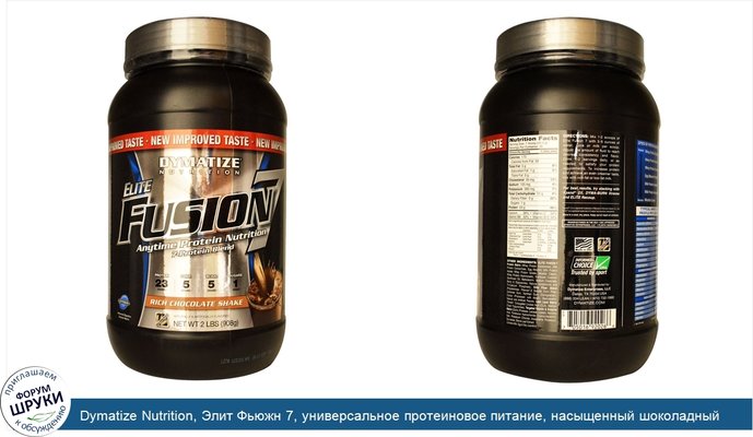 Dymatize Nutrition, Элит Фьюжн 7, универсальное протеиновое питание, насыщенный шоколадный коктейль, 908 г (2 фунта)