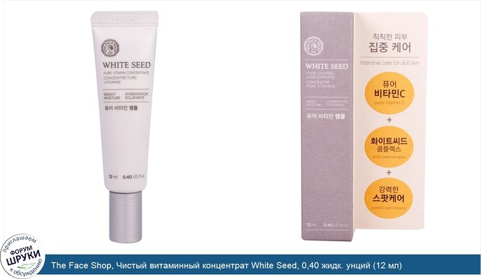 The Face Shop, Чистый витаминный концентрат White Seed, 0,40 жидк. унций (12 мл)