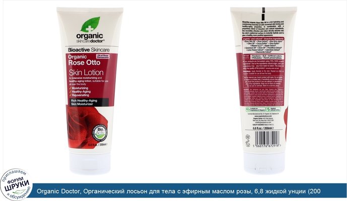 Organic Doctor, Органический лосьон для тела с эфирным маслом розы, 6,8 жидкой унции (200 мл)