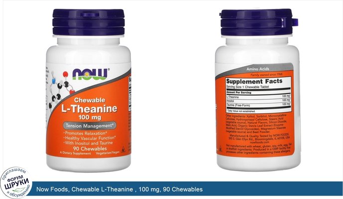 Now Foods, Chewable L-Theanine , 100 mg, 90 Chewables