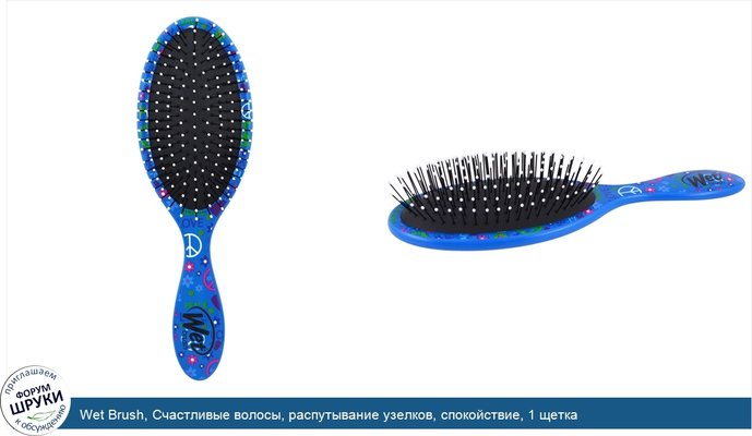 Wet Brush, Счастливые волосы, распутывание узелков, спокойствие, 1 щетка