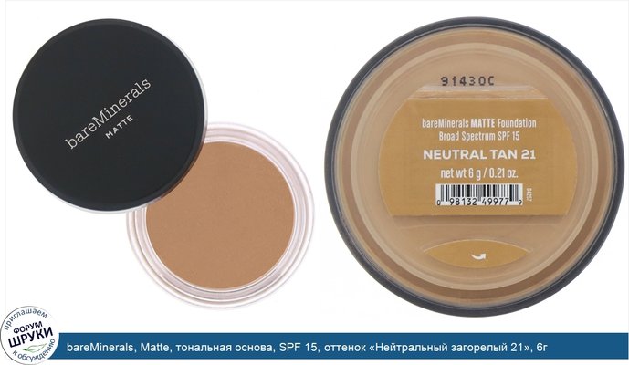 bareMinerals, Matte, тональная основа, SPF 15, оттенок «Нейтральный загорелый 21», 6г