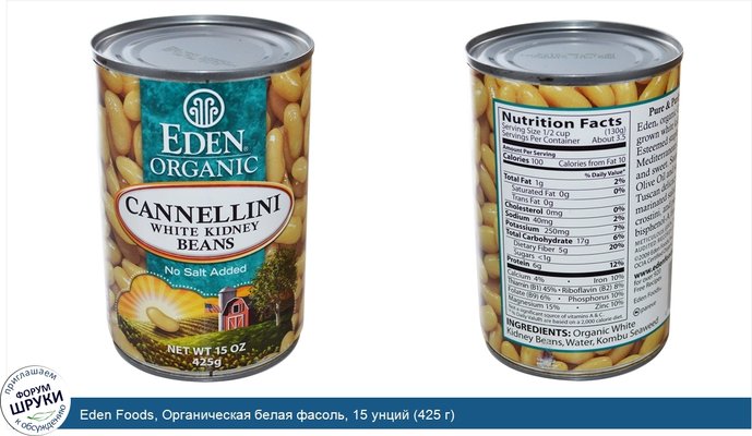 Eden Foods, Органическая белая фасоль, 15 унций (425 г)