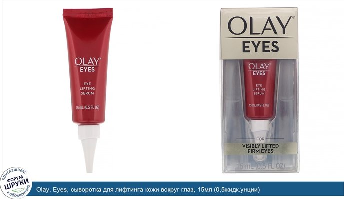 Olay, Eyes, сыворотка для лифтинга кожи вокруг глаз, 15мл (0,5жидк.унции)