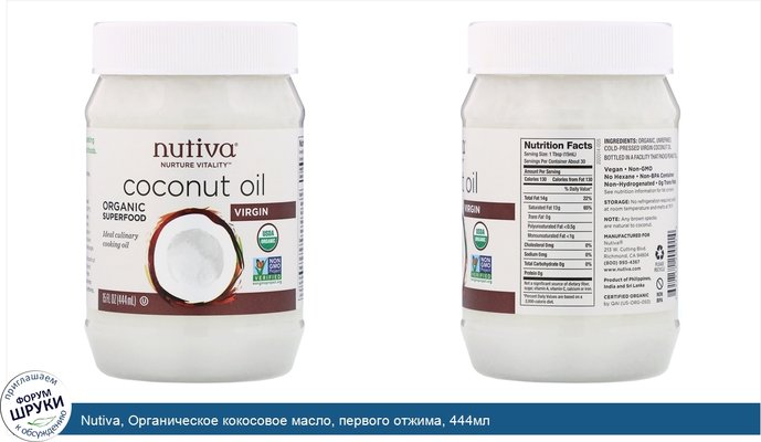 Nutiva, Органическое кокосовое масло, первого отжима, 444мл