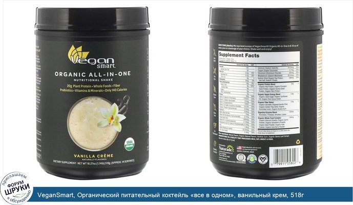 VeganSmart, Органический питательный коктейль «все в одном», ванильный крем, 518г