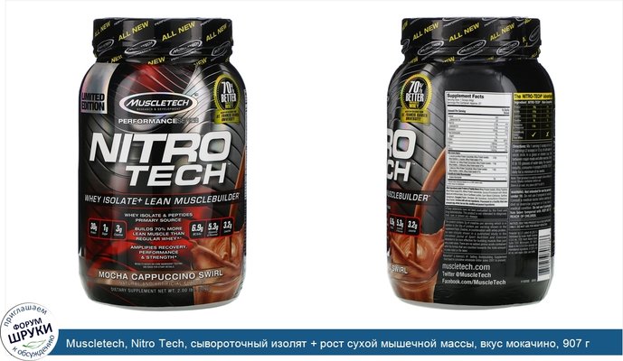 Muscletech, Nitro Tech, сывороточный изолят + рост сухой мышечной массы, вкус мокачино, 907 г (2 фунта)