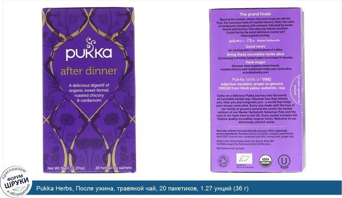 Pukka Herbs, После ужина, травяной чай, 20 пакетиков, 1.27 унций (36 г)