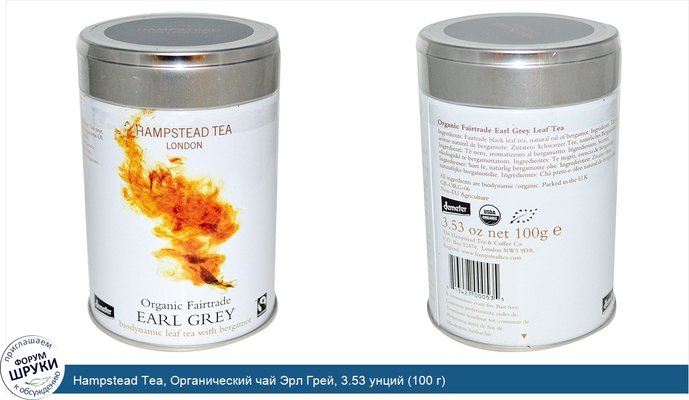 Hampstead Tea, Органический чай Эрл Грей, 3.53 унций (100 г)