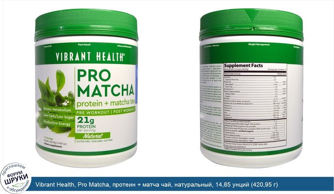 Vibrant Health, Pro Matcha, протеин + матча чай, натуральный, 14,85 унций (420,95 г)