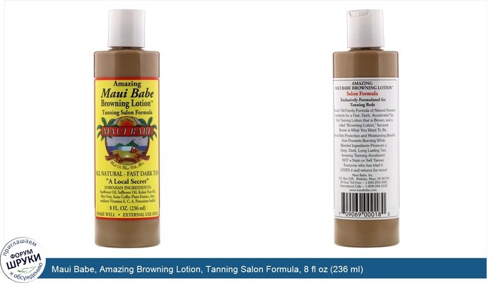 Maui Babe, Amazing Browning Lotion, Tanning Salon Formula, 8 fl oz (236 ml)