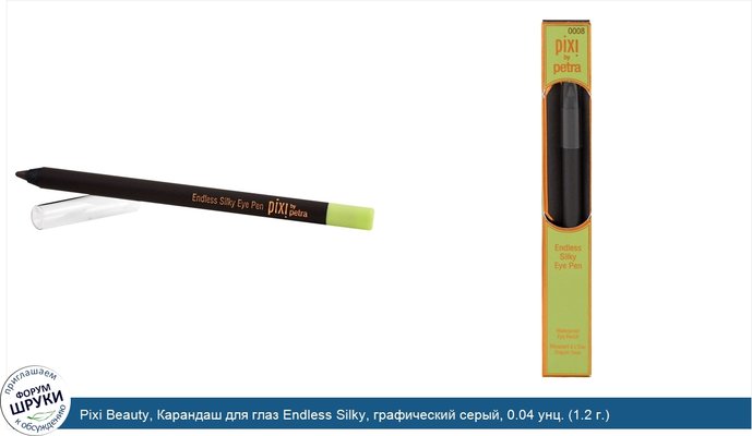 Pixi Beauty, Карандаш для глаз Endless Silky, графический серый, 0.04 унц. (1.2 г.)