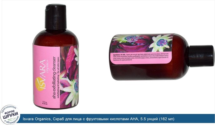 Isvara Organics, Скраб для лица с фруктовыми кислотами AHA, 5.5 унций (162 мл)