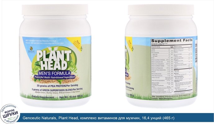 Genceutic Naturals, Plant Head, комплекс витаминов для мужчин, 16,4 унций (465 г)