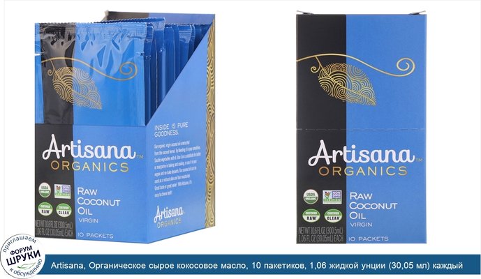Artisana, Органическое сырое кокосовое масло, 10 пакетиков, 1,06 жидкой унции (30,05 мл) каждый