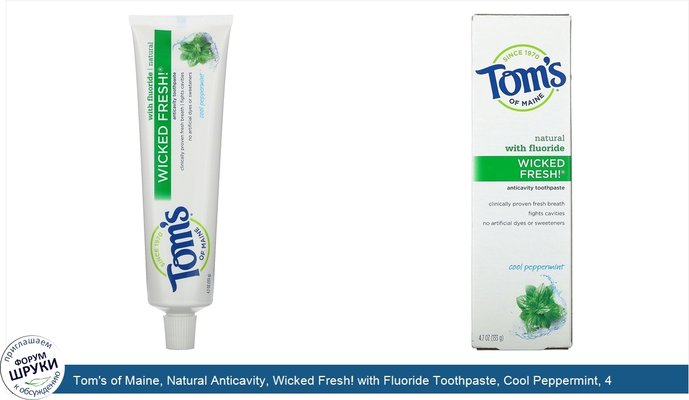 Tom\'s of Maine, Natural Anticavity, Wicked Fresh! with Fluoride Toothpaste, Cool Peppermint, 4.7 oz (133 g)