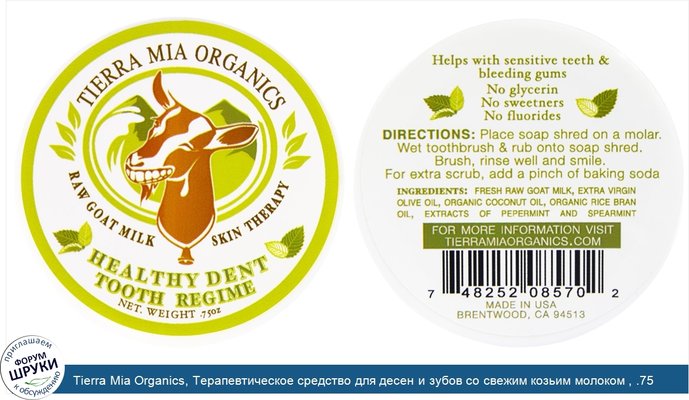 Tierra Mia Organics, Терапевтическое средство для десен и зубов со свежим козьим молоком , .75 унций