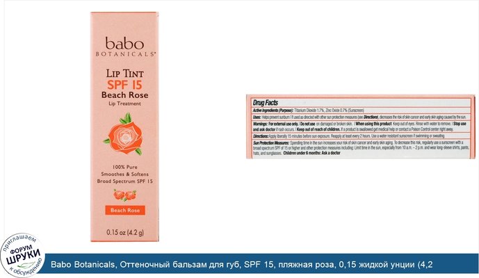 Babo Botanicals, Оттеночный бальзам для губ, SPF 15, пляжная роза, 0,15 жидкой унции (4,2 г)