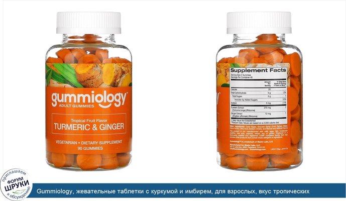 Gummiology, жевательные таблетки с куркумой и имбирем, для взрослых, вкус тропических фруктов, 90вегетарианских жевательных таблеток