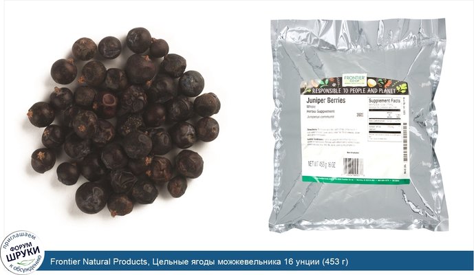 Frontier Natural Products, Цельные ягоды можжевельника 16 унции (453 г)