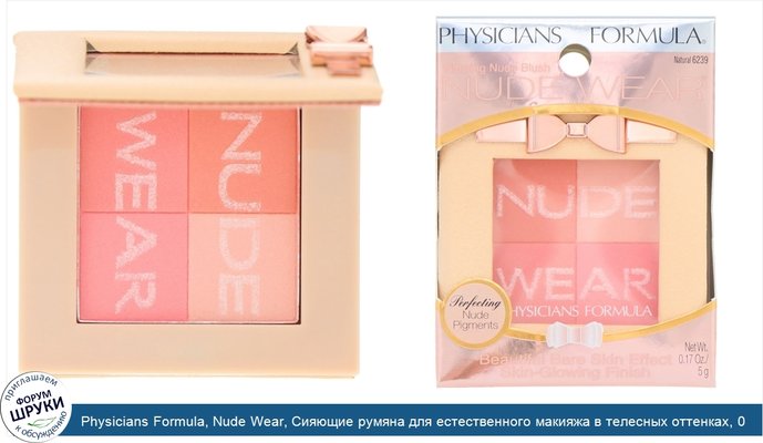 Physicians Formula, Nude Wear, Сияющие румяна для естественного макияжа в телесных оттенках, 0,17 унции (5 г)
