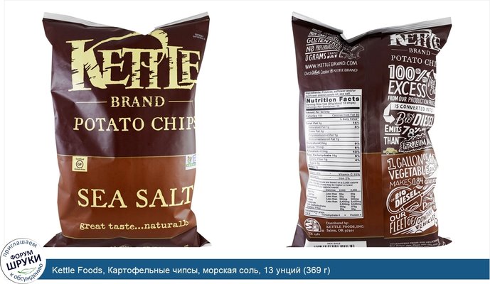 Kettle Foods, Картофельные чипсы, морская соль, 13 унций (369 г)