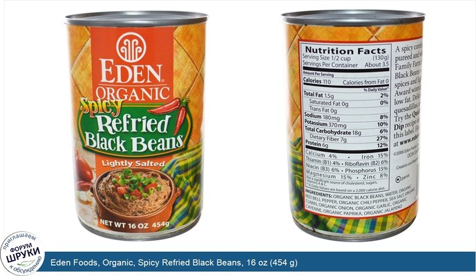 Eden Foods, Organic, Spicy Refried Black Beans, 16 oz (454 g)