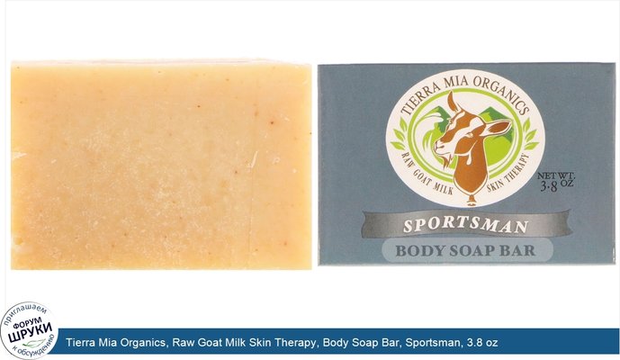 Tierra Mia Organics, Raw Goat Milk Skin Therapy, Body Soap Bar, Sportsman, 3.8 oz