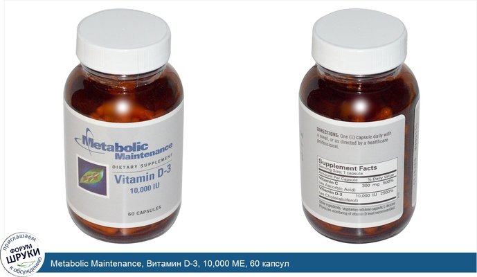 Metabolic Maintenance, Витамин D-3, 10,000 МЕ, 60 капсул
