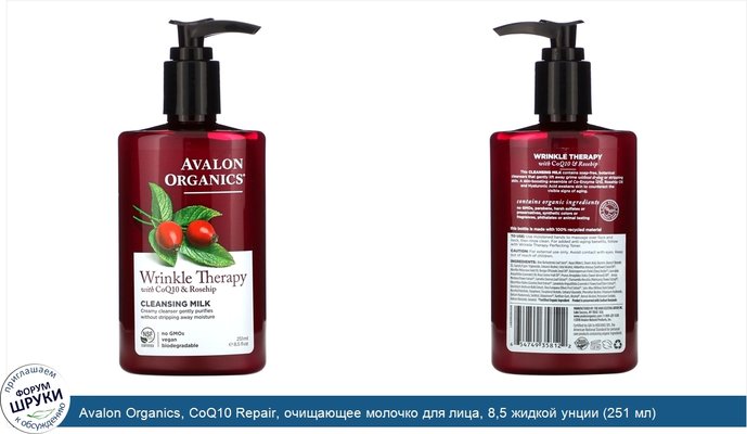 Avalon Organics, CoQ10 Repair, очищающее молочко для лица, 8,5 жидкой унции (251 мл)
