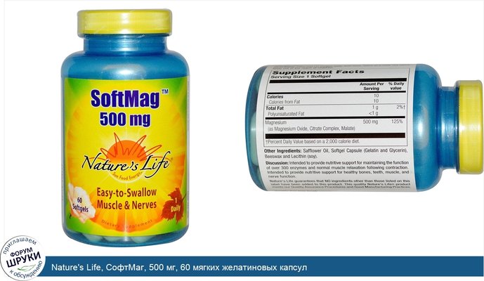 Nature\'s Life, СофтМаг, 500 мг, 60 мягких желатиновых капсул