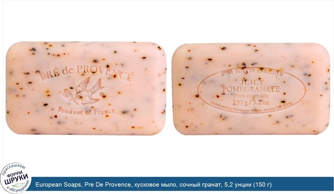 European Soaps, Pre De Provence, кусковое мыло, сочный гранат, 5,2 унции (150 г)