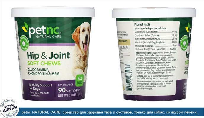 petnc NATURAL CARE, средство для здоровья таза и суставов, только для собак, со вкусом печени, 90 мягких жевательных конфет