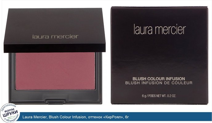 Laura Mercier, Blush Colour Infusion, оттенок «КирРоял», 6г