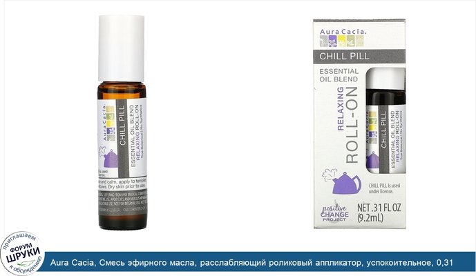 Aura Cacia, Смесь эфирного масла, расслабляющий роликовый аппликатор, успокоительное, 0,31 жидкие унции (9,2 мл)