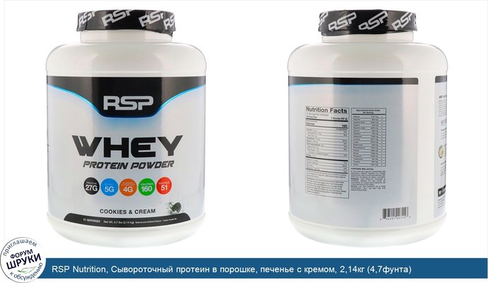 RSP Nutrition, Сывороточный протеин в порошке, печенье с кремом, 2,14кг (4,7фунта)