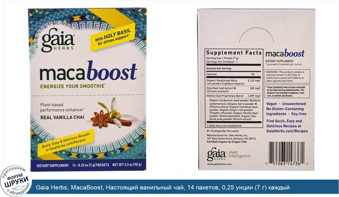 Gaia Herbs, MacaBoost, Настоящий ванильный чай, 14 пакетов, 0,25 унции (7 г) каждый