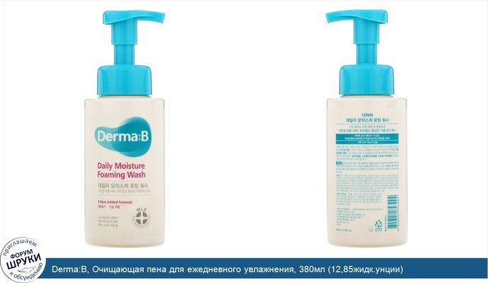 Derma:B, Очищающая пена для ежедневного увлажнения, 380мл (12,85жидк.унции)