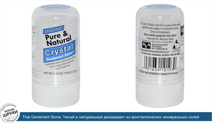 Thai Deodorant Stone, Читый и натуральный дезодорант из кристаллических минеральных солей Deodorant Stone от Crystal, 4,25 унции (120 г)