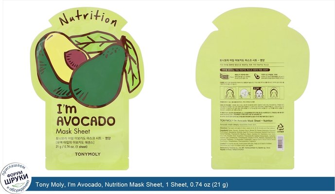 Tony Moly, I\'m Avocado, Nutrition Mask Sheet, 1 Sheet, 0.74 oz (21 g)
